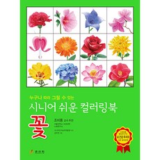 Hyoreewon 任何人都能跟著畫的老年人簡單著色書 花, 孝利園, 高階認知能力發展中心