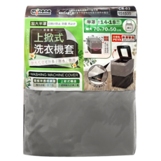 minono 米諾諾 CR-03加大上掀式半罩洗衣機套 151535, 半罩加大款 灰色