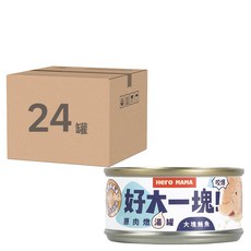 Hero MAMA 犬貓用 好大一塊 原肉燉湯罐, 大塊鮪魚 24罐, 80g, 1箱
