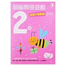 2歲頭腦開發遊戲 動動手動動腦 2 in 1, 1本