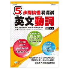 5步驟搞懂易混淆英文動詞, 世一, 適讀年齡十二歲以上