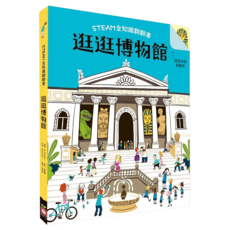 STEAM全知識翻翻書:逛逛博物館 附贈親子共讀引導手冊, Books with fun, 幼福文化, 1本