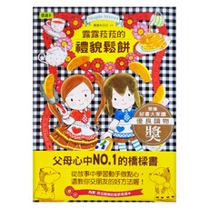 東雨文化 露露和菈菈的禮貌鬆餅, 精裝