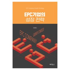 EPC企業的成長策略, 博英社, 全炳珉
