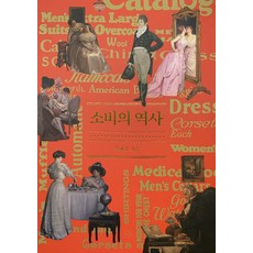 消費的歷史, 薛惠心, 人文主義