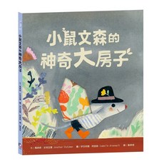 小鼠文森的神奇大房子, 分享就是快樂 ̇療癒萌 ̇洞洞繪本, 字畝文化, 喬納森·史塔茲曼 + 伊莎貝爾·阿瑟諾
