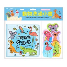 風車圖書 動物洗澡小書 可愛動物洗澎澎, 柔軟防水耐用