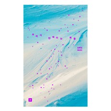 我們閃閃發光的季節, 張琉珍, 原作