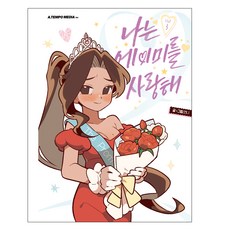 나는 에이미를 사랑해 3, 언니, 에이템포미디어