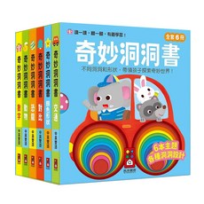風車圖書 奇妙洞洞書 全套6冊 3歲以上