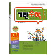 기탄수학, 수학, J-2