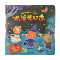 叮叮咚咚 Peekaboo 搗蛋萬聖夜, 1本