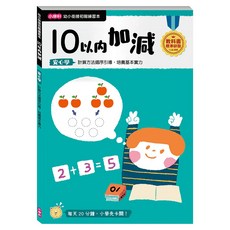 康軒 幼小銜接 10以內加減, 幼小銜接初階練習本, 小康軒