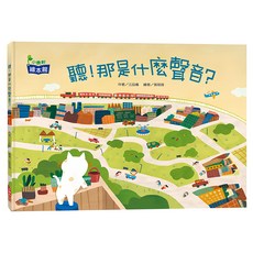 小康軒 聽!那是什麼聲音? 繪本, 精裝