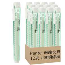 Pentel 飛龍文具 CLIC ERASER 自動橡皮擦 ZE81K-W 12支, 透明綠桿, 1盒