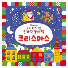 우리 아기 첫 손가락 놀이책 : 크리스마스 보드북 양장, 어스본코리아, 없음null