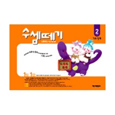 수셈떼기 2과정(유아4~5세), 기탄출판