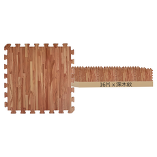 時尚北歐風超厚 木紋 巧拼地墊 2kg, 深木紋, 16片