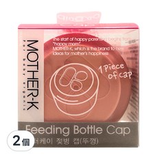 MOTHER-K 奶瓶水杯共用杯蓋, 不含BPA安心素材, 更堅固耐用的材質, 熱水沖燙快速消毒, 糖果粉, 2個