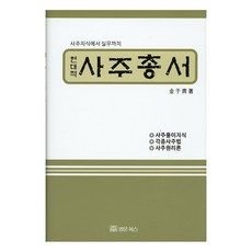 현대적사주총서:사주지식에서 실무까지 | 사주풀이지식 / 각종사주법 / 사주원리론, 법문북스