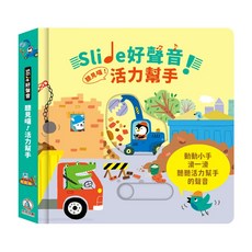 禾流文創 Slide 好聲音!聽見囉!活力幫手 (3歲以上), Slide 好聲音！