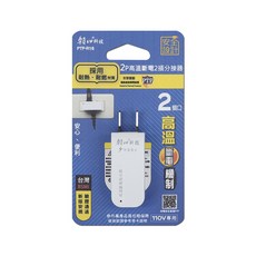 朝日電工 2p高溫斷電 2插分接器15a (ptp-r16), 1入