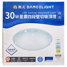 DANCELIGHT 舞光 LED 30W星鑽4段壁切吸頂燈 室內用, 白光