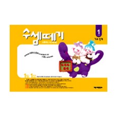수셈떼기 1과정(유아4~5세), 기탄출판