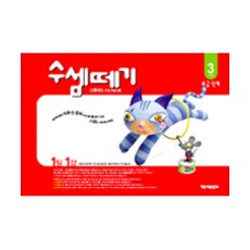 수셈떼기 3과정(유아4~5세), 기탄교육연구소