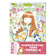 香草魔女17 魔女的閃亮亮魔法, 精裝