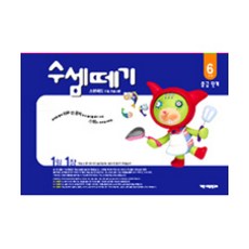 수셈떼기 (유아5~6세), 6과정, 기탄교육연구소