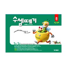 수셈떼기 8과정(유아6~7세), 기탄출판, 스텐퍼드 드릴 프로그램 수셈떼기