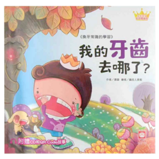 公主王子好習慣繪本 : 我的牙齒去哪了? 附CD和QR Code故事, 平裝