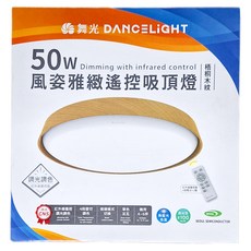DANCELIGHT 舞光 LED 50W 風姿雅緻遙控吸頂燈 D-CER50DM-LW, 梧桐木紋色