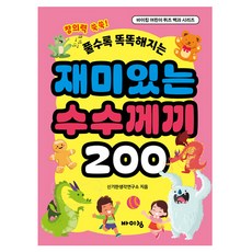 풀수록 똑똑해지는재미있는 수수께끼 200, 바이킹, 신기한생각연구소