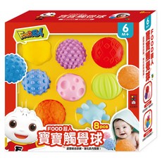 風車圖書 FOOD超人寶寶觸覺球8個，感覺統合互動遊戲，刺激感官，強化抓握, 混和顏色, 1組