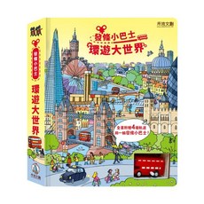 發條小巴士 環遊大世界, 禾流文創