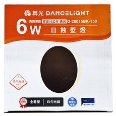 DANCELIGHT 舞光 LED 6W日蝕壁燈 15cm 3000K, 貴族黑款 黃光 黑色