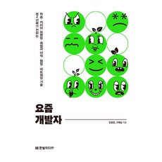 HanbitMedia 當今的開發者：MZ世代前輩傳授的學習 · 職涯品牌 · 就業與轉職 · 協作 · 人脈經營技巧, 林東俊, 高藝瑟