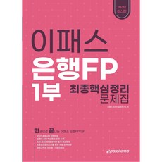 2021 이패스 은행FP 1부 최종핵심정리 문제집, 이패스코리아