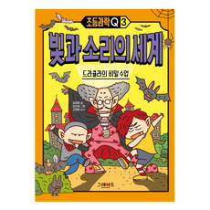 초등과학Q 빛과 소리의 세계: 드라큘라의 비밀 수업, 03 빛과 소리, 그레이트북스, 김경희 글  이진아