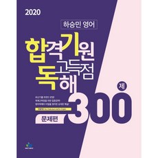 willbes 河昇玟 英語 合格祈願 高分閱讀測驗 問題篇 300題(2020)