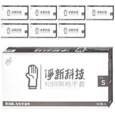 淨新科技 NBR無粉手套, S(7~8cm), 黑色, 8盒