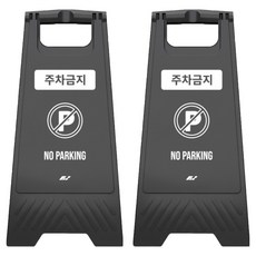 TIS A형 안내표지판, 2개, 블랙 주차금지