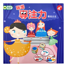 東雨文化 玩出專注力：尋找公主，4歲以上紙製品玩具
