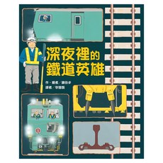 東方 深夜裡的鐵道英雄 二版, 精裝