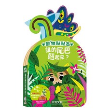 禾流文創 動物點點名 誰的尾巴翹起來?, 精裝