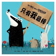 只有我最棒, 精裝