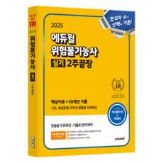EDUWILL 2025危險物管理師實技2週結束(核心理論+10年考題):基礎計算問題 收尾量身訂製免費講座