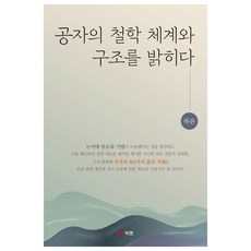 공자의 철학 체계와 구조를 밝히다 하론, 북랩, 성대현